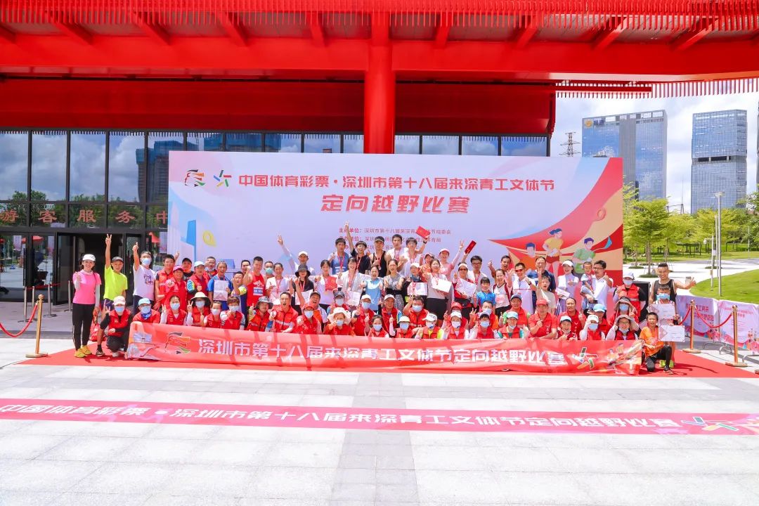 中国体育彩票•深圳市第十八届来深青工文体节定向越野比赛成功举办